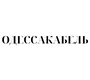 Одескабель