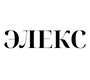 Элекс
