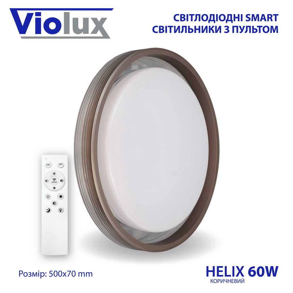 Світильник LED smart HELIX+пульт 60W 3000-6000K IP20 коричневий